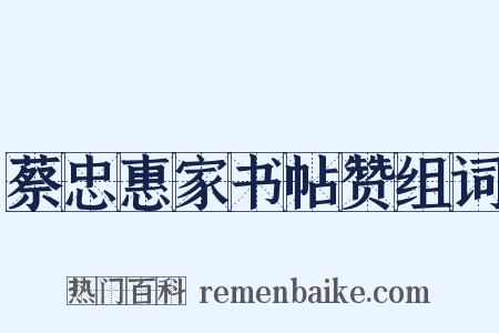 蔡忠惠家书帖赞组词是什么意思的图片